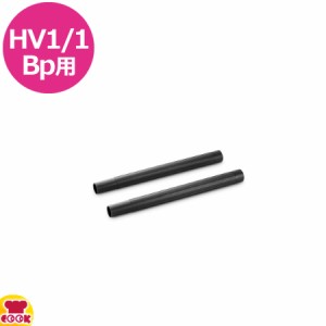 ケルヒャー HV1/1Bp用 サクションパイプ 430mm×2本（代引不可）