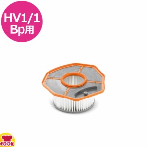 ケルヒャー HV1/1Bp用 カートリッジフィルター（代引不可）