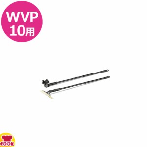 ケルヒャー WVP10用 窓用延長ポール（送料無料、代引不可）