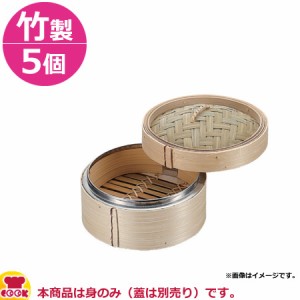 カンダ  アルミ渕 竹セイロ 身 14cm 5個セット（送料無料、代引不可）