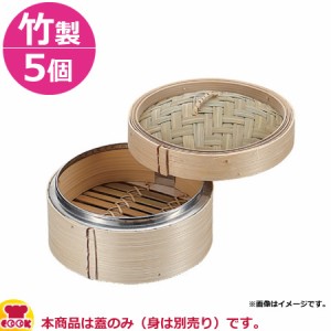 カンダ  竹製 中華ミニセイロ 蓋 13cm 5個セット（代引不可）