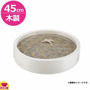 カンダ 木製 中華セイロ 蓋 45cm（送料無料、代引不可）