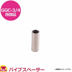 カンダ 餃子具カッター GGC-3・4用部品 パイプスペーサー（代引不可）