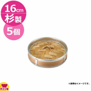 カンダ  業務用 アルミ渕 杉セイロ 専用蓋 16cm 5個セット（送料無料、代引不可）