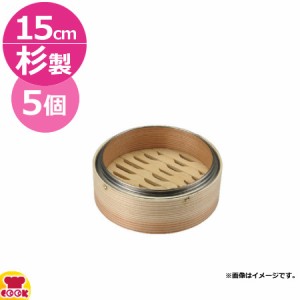 カンダ  業務用 ステンレス渕 杉セイロ 身 15cm 5個セット（送料無料、代引不可）