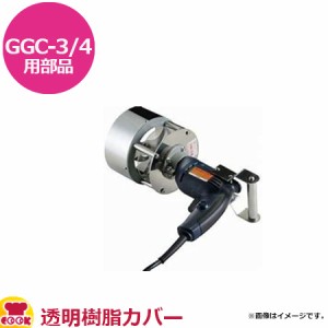 カンダ 餃子具カッター GGC-3・4用部品 透明樹脂カバー（代引不可）