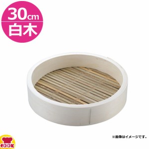 カンダ  白木中華セイロ 身 30cm（代引不可）