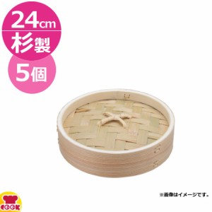 カンダ  燕舞 杉中華ミニセイロ 蓋 24cm 5個セット（送料無料、代引不可）