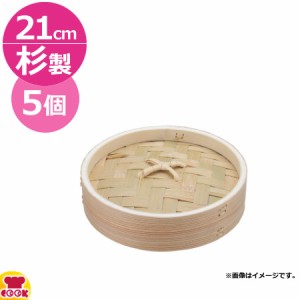 カンダ  燕舞 杉中華ミニセイロ 蓋 21cm 5個セット（送料無料、代引不可）