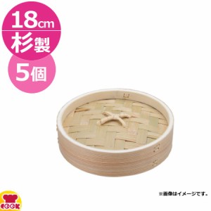 カンダ  燕舞 杉中華ミニセイロ 蓋 18cm 5個セット（送料無料、代引不可）