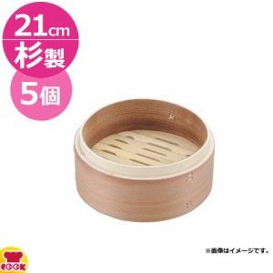 カンダ  燕舞 杉中華ミニセイロ 身 21cm 5個セット（送料無料、代引不可）