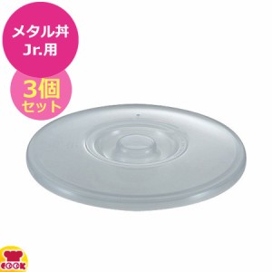 カンダ メタル丼Jr.用 PCフタ （キッチンカバー キャツプ小）3個セット（代引不可）