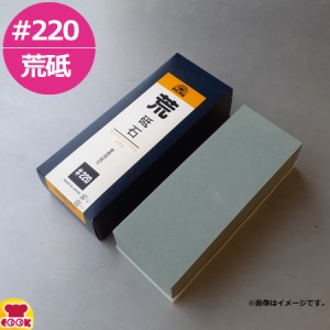 兼光産業 粗砥石#220 大 ゴム台付（送料無料、代引OK）