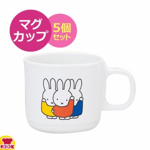 カンプラ ミッフィー miffy & friends M-1301FT マグカップ 5個セット（代引OK）