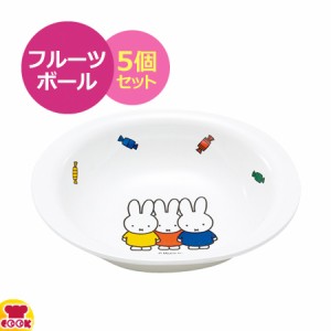 カンプラ ミッフィー miffy & friends フルーツボール M-1303FT 5個セット（代引OK）