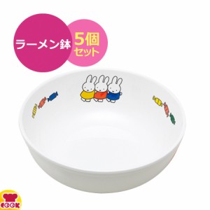 カンプラ ミッフィー miffy & friends ラーメン鉢 M-50FT 5個セット（代引OK）