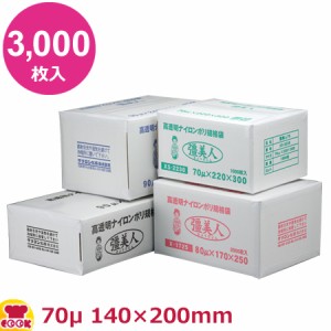 クリロン化成 彊美人（きょうびじん）厚70μ XS-1420 140×200mm 3000枚入（送料無料、代引不可）