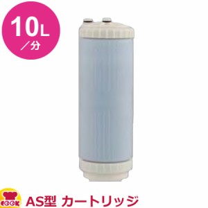 クリタック 業務用浄水器1形 アビオASシリーズ AS-10L用カートリッジ AS-10LC（送料無料、代引不可）