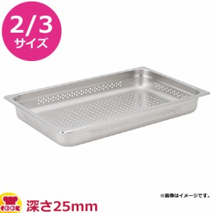 KYS 18-8ガストロノームパン穴明 2/3サイズ 深さ25mm PA23025（代引不可）