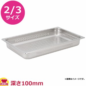 KYS 18-8ガストロノームパン穴明 2/3サイズ 深さ100mm PA23100（代引不可）