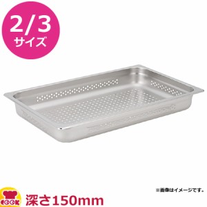 KYS 18-8ガストロノームパン穴明 2/3サイズ 深さ150mm PA23150（送料無料、代引不可）