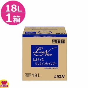 ライオン レオナイスリンスインシャンプー 18L×1箱（送料無料、代引不可）