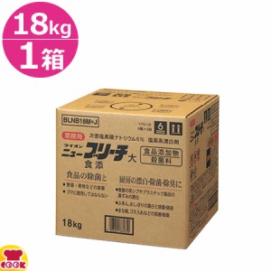 ライオン ニューブリーチ（食添） 18kg×1本（代引不可）