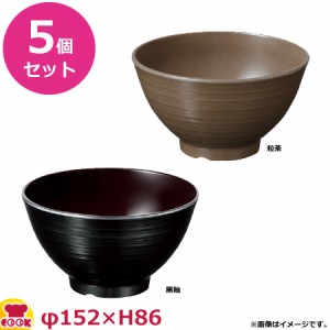 マルケイ シンプルモダン ミナモ エコ 15.2cm 丼 A86 5個セット（送料無料、代引OK）