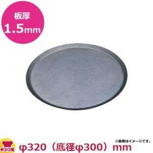 マトファー 丸鉄板 310407 φ320mm（送料無料、代引OK）