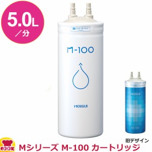 メイスイ 家庭用浄水器2形 Mシリーズ M-100 カートリッジ（送料無料、代引不可）