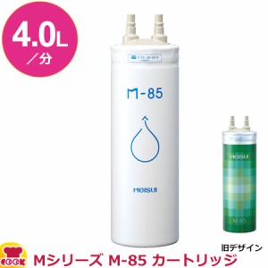 メイスイ 家庭用浄水器2形 Mシリーズ M-85 カートリッジ（送料無料、代引不可）