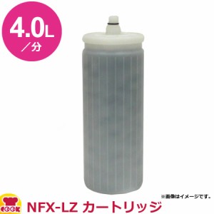 メイスイ 業務用浄水器1形 NFX-LZ カートリッジ（送料無料、代引不可）