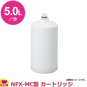 メイスイ 業務用浄水器1型 NFX-MC型 カートリッジ（送料無料、代引不可）