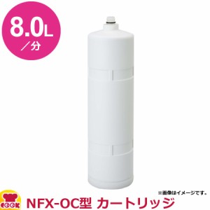 メイスイ 業務用浄水器1型 NFX-OC型 カートリッジ（送料無料、代引不可）