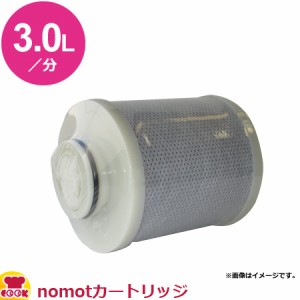 メイスイ 家庭用コンパクト浄水器2形 nomot（ノモット） カートリッジ（送料無料、代引OK）