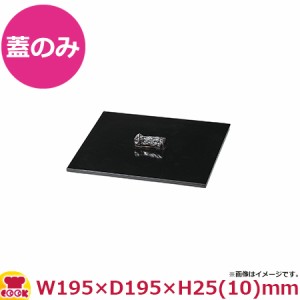 ミヤザキ食器 拓 角鉢用フタ 取手黒釉 MJ118-433L（送料無料、代引不可）