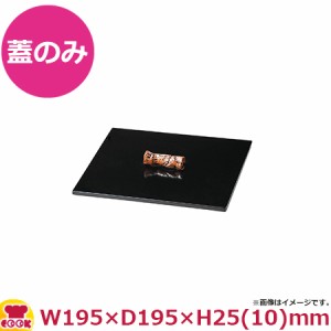 ミヤザキ食器 拓 角鉢用フタ 取手飴釉 MJ118-436L（送料無料、代引不可）