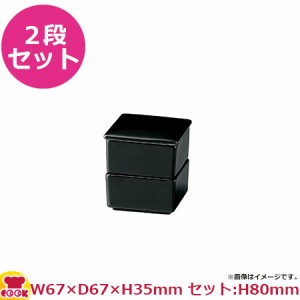 ミヤザキ食器 墨 スクエアボックス 2段重S SM0209KU（代引不可）