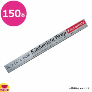 キッチニスタラップ 抗ウイルス・抗菌 450mm×50m 150本（送料無料、代引不可）