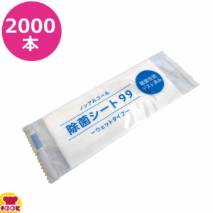 溝端紙工印刷 除菌シート99 100本入×20袋（送料無料、代引不可）