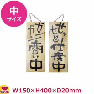 のぼりや工房 木製サイン 中サイズ 木目 くさり付 No.2564（代引OK）