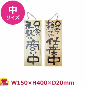 のぼりや工房 木製サイン 中サイズ 木目 くさり付 No.2565（代引OK）