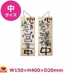 のぼりや工房 木製サイン 中サイズ 木目 くさり付 No.2566（代引OK）