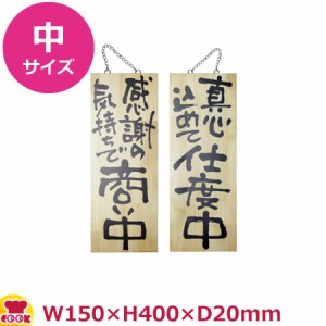 のぼりや工房 木製サイン 中サイズ 木目 くさり付 No.2567（代引OK）