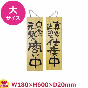 のぼりや工房 木製サイン 大サイズ 木目 くさり付 No.2569（代引OK）