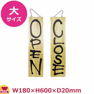 のぼりや工房 木製サイン 大サイズ 木目 くさり付 No.2572（代引OK）