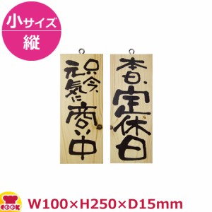 のぼりや工房 木製サイン 小サイズ／縦 木目 くさり無 No.2574（代引OK）