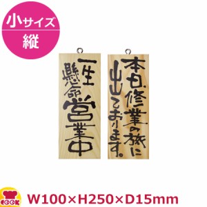 のぼりや工房 木製サイン 小サイズ／縦 木目 くさり無 No.2577（代引OK）