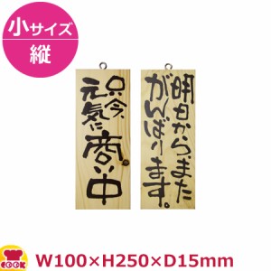 のぼりや工房 木製サイン 小サイズ／縦 木目 くさり無 No.2584（代引OK）