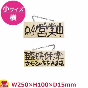 のぼりや工房 木製サイン 小サイズ／横 木目 くさり付 No.2595（代引OK）